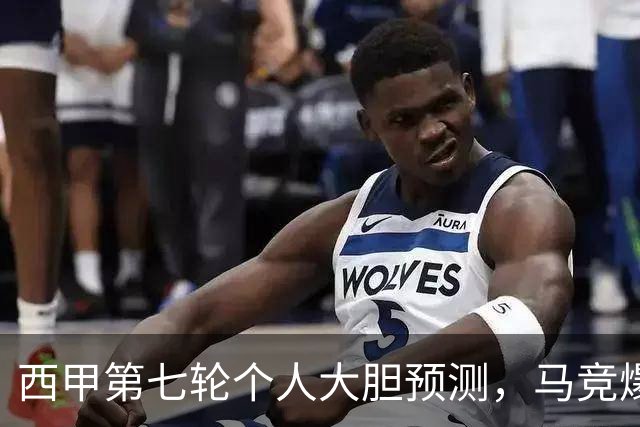 西甲第七轮个人大胆预测，马竞爆冷皇马，塞维利亚阻击巴萨