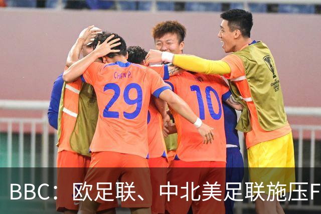 BBC：欧足联、中北美足联施压FIFA，向各成员发放1000万美元